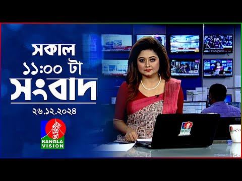 সকাল ১১টার বাংলাভিশন সংবাদ | ২৬ ডিসেম্বর ২০২৪ | Banglavision 11 AM News Bulletin | 26 Dec 2024