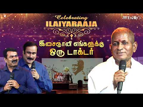 Celebrating Ilaiyaraaja  | Anbumani Ramadoss & Seeman Speech about Maestro Ilaiyaraaja | Mercuri