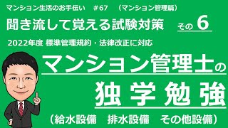 マンション管理士の独学勉強　聞き流して覚える試験対策その６ 【設備・維持保全　前編 】マンション生活のお手伝い#67