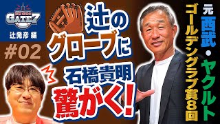 【守備の名手】元西武・ヤクルト 辻が使用していたグローブを見て 貴さん驚がく!!『石橋貴明のGATE7』