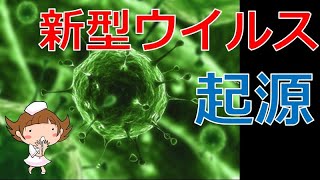 【新型ウイルスの起源】新型ウイルスはどこからやってくるの？