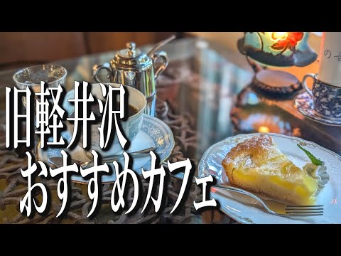 旧軽井沢の森の中にある、レトロなおすすめカフェ【軽井沢グルメ旅】