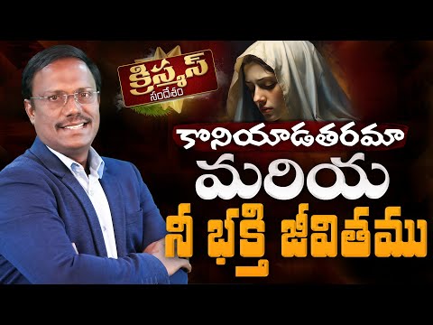 Sunday First Service | కొనియాడతరమా మరియ నీ భక్తి జీవితము | #live | 08 Dec 2024 | Dr. Noah