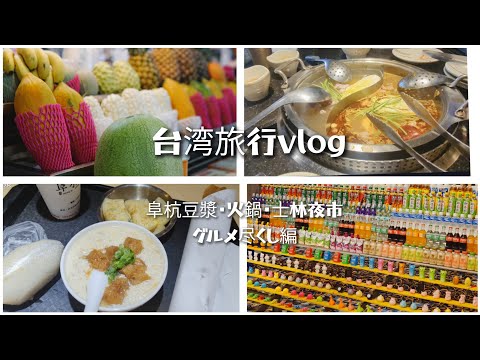 【台湾旅行3日目】阜杭豆漿・火鍋・士林夜市・臭豆腐まで！　1日食い倒れ編【2023GW】