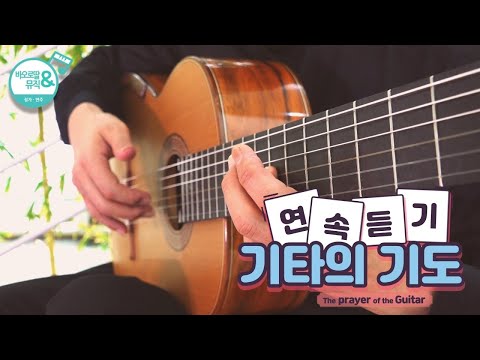 [연속듣기] 1 HOUR GUITAR | Meditation and Praying | 기타의 기도 | 고요한 기도 묵상을 위한 기타 연주 | 잔잔한 마음의 평화 | 성경필사 BGM