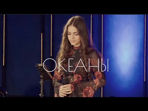 Океаны | ДАЯНА Кочанжи ( live in Atlanta)