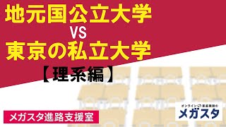 地元国公立大学VS東京の私立大学（理系編）