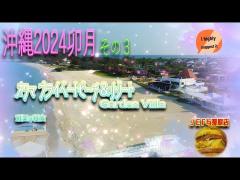 【沖縄旅行2024】(Okinawa trip2024) 2泊3日その３😎『オクマプライベートビーチ＆リゾート』“ガーデンヴィラ”滞在記後半😘沖縄北部の美しい海❗に癒される😌の巻