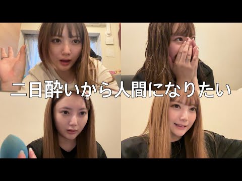 久しぶりのYouTubeなのに二日酔いで準備に挑む女の動画【GRWM】