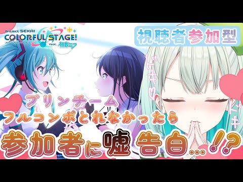 【#プロセカ  参加型】プリンアラモードチーム‼間違えないよ?!(*´∀｀)【#SVS /#雅ゆん 】