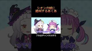 【手描き】他の女と遊んでいるシオンに発狂するあくあダイジェスト#shorts 【紫咲シオン / 湊あくあ / あくしお / ホロライブ / 切り抜き】