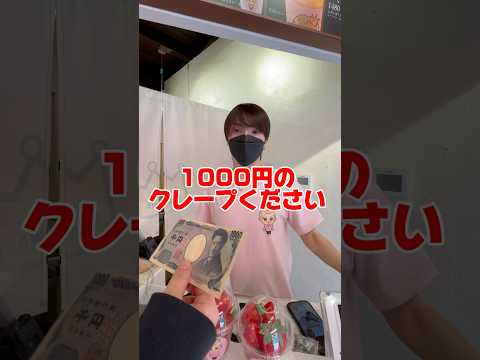 1000円のクレープ⁉️チャンネル登録してくれたら無料です🥰🫶#らゆま #クレープ