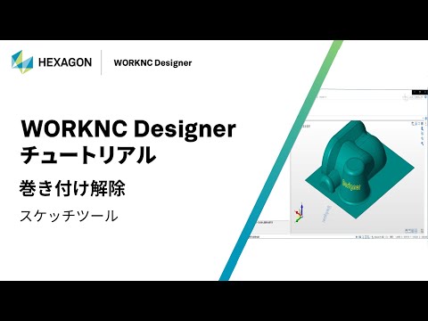 WORKNC Designer｜ 070402  巻き付け解除 - スケッチツール