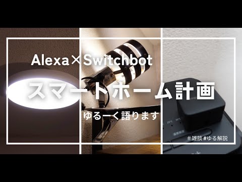 【生産性】スマートデバイスのすすめ | Alexa & Switchbot