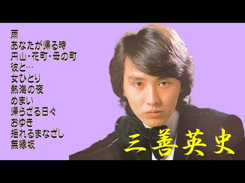 懐メロ 三善英史,Miyoshi Eiji