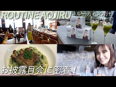 【Vlog】青汁を使った料理も登場！？「ルーティン青汁お披露目会」に潜入！