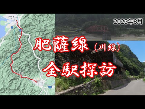 【肥薩線】川線の現状を見て回る　全駅探訪　Kumamoto