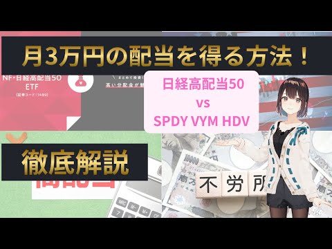 【初心者向け】日本＆米国株 新NISAで月3万円の配当を得る方法【高配当株投資 日経高配当ETF50　SPYD VYM HDV】