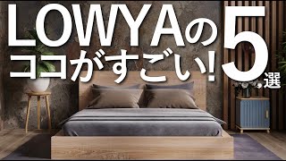 【収納】LOWYAのココがすごい!/収納選びのコツ