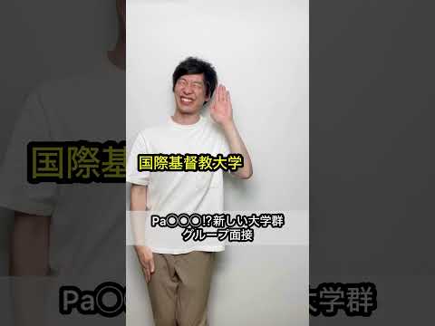 【Pa◯◯◯⁉︎】新しい大学群/グループ面接