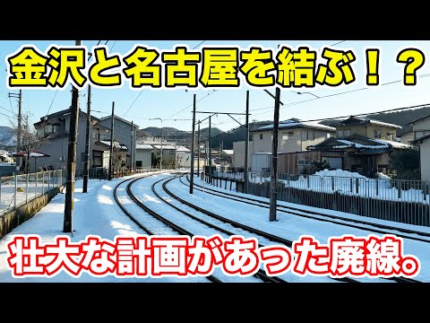 【金沢→名古屋】終着駅の先に伸びる廃線が壮大すぎた。