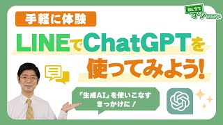 LINEでChatGPTを使ってみよう！｜ハロー！パソコン教室