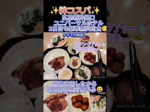 激安ホテルなのに神コスパ！無料晩飯定食つき朝ご飯つきの2日目の晩飯😋