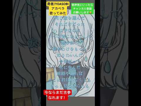 #歌い手 #yoasobi #葬送のフリーレン  #うたってみた #アニソン #勇者