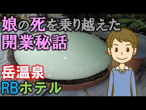 娘の死を乗り越えた開業秘話 岳温泉 RBホテル