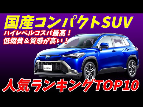 【2023年度】燃費が良くて高級感がある。コンパクトSUVおすすめランキングTOP10！【トヨタが強い？】