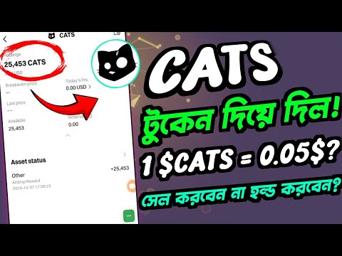 1$CATS = 0.05$ possible? cats token withdrawal | কত হবে দাম কেট টুকেনের? ‌। gentleman crypto |