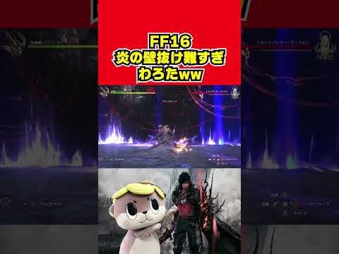 【FF16】ティフォンの壁抜けムズすぎｗｗｗｗｗｗｗｗｗｗｗ #shorts