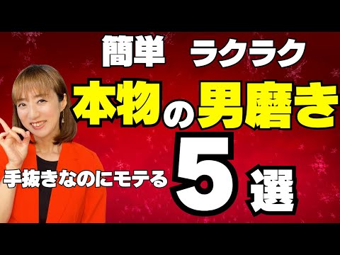 【簡単美容ケア】 女性から圧倒的にモテる！本物の男磨き5選