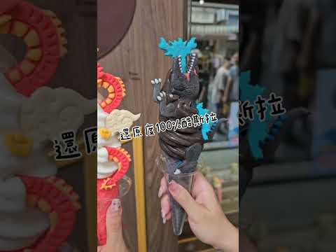 超炫砲酷斯拉霜淇淋