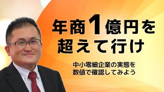 【年商1億円を超えて行け】中小零細企業の実態を数値で確認してみよう