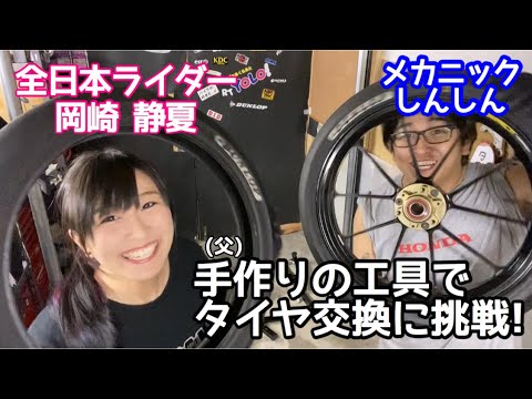 【岡崎静夏、タイヤ交換に挑戦！】 supported byメカニックしんしん