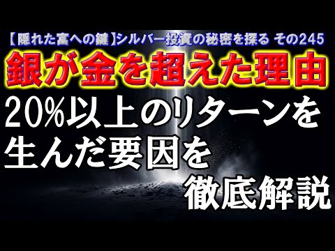 銀が金を超えた理由：20%以上のリターンを生んだ要因を徹底解説（【隠れた富への鍵】シルバー投資の秘密を探る その245）