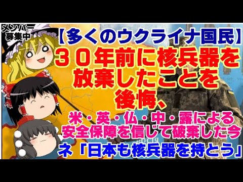 【ゆっくりニュース】多くのウクライナ国民　30年前に核兵器を放棄したことを後悔、米・英・仏・中・露による安全保障を信じて破棄した今