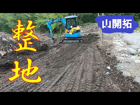 【山開拓】ゴミ除去後の整地