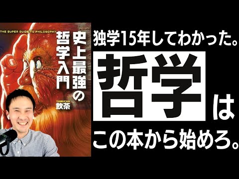 【30代必見】哲学書100冊を読んでわかった「人生が変わる哲学入門書」。哲学を使って「生きる意味」を問い直せ！【史上最強の哲学入門2】#19