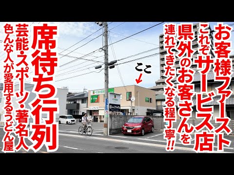 【県外客を連れて来たくなる讃岐うどん店‼︎これだけ丁寧なサービスとうどんの内容はむしろ稀‼︎】様々な著名人も来店するサービス・一般形態の讃岐うどんの名店【麺匠 くすがみ】香川県高松市