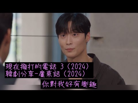 現在撥打的電話 3（2024）韓劇分享-廣東話（2024）#許楠儁#柳演錫#張圭悧#蔡秀彬#現在撥打的電話#Netflix#韓劇分享#廣東話 #2024韓劇#浪漫