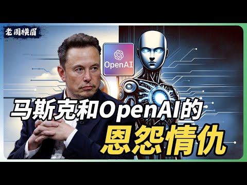 马斯克不断质疑OpenAI，是因为嫉妒吗？聊聊马斯克和OpenAI这些年来的恩怨情仇。 | ChatGPT | 人工智能 | Q* | Q-Star | Sam Altman | Ilya