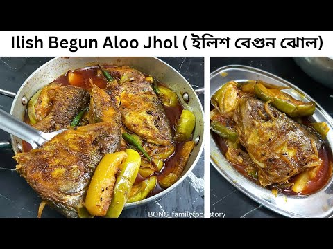 Ilish Begun Aloo Jhol | Begun ilish er Jhol | Begun Ilish | Ilish Mach Recipe | ilish matha recipe