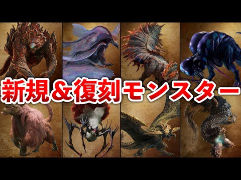 【モンハンワイルズ】新規＆復活モンスター19体まとめ