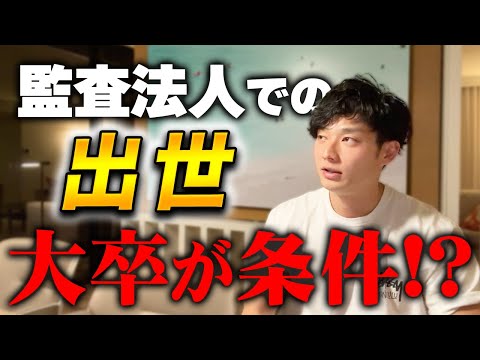 【監査法人】出世の基準/監査法人は地方にはない？/2026年の求人事情/監査法人は会計士試験の順位を知っている!?/【公認会計士/小山あきひろ】