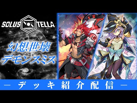 【デッキ紹介配信】幻想世壊デモンスミス【SolusStella】