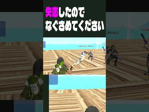 フォートモで慰めてもらおうと思ったら…ｗ【フォートナイト/Fortnite】