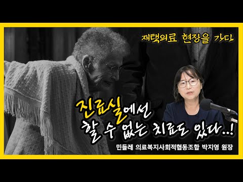 [재택의료 현장을 가다③] 진료실에선 할 수 없는 치료도 있다