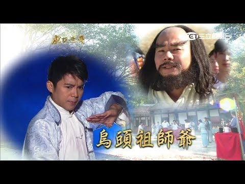 [戲說台灣][戲劇][20171218]烏頭祖師爺